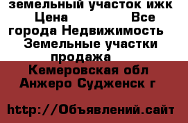 земельный участок ижк › Цена ­ 350 000 - Все города Недвижимость » Земельные участки продажа   . Кемеровская обл.,Анжеро-Судженск г.